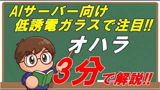 【3分で解説!!】注目銘柄 オハラ 5218 AIサーバー向け低誘電ガラスで急成長 光事業黒字化と割安PBRに迫る