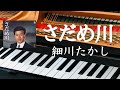 さだめ川  細川たかし   ピアノ