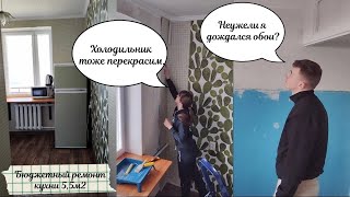 Бюджетный ремонт холостяцкой кухни 4 / Перекраска холодильника/ Как из дешевых обоев сделать моющие?