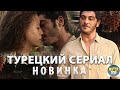 Новый Турецкий Сериал 2023 года Шахамаран на русском языке