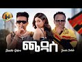 Sancho Gebre Ft Zewdu Bekele Chaddas бЊ б іб µ New Ethiopian Music 2025 Sancho Gebre Ft Zewdu Bekele Chaddas бЊ б іб µ New Ethiopian Music 2025