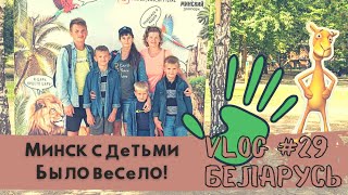В Минск с детьми в первый раз. Что посмотреть?