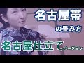 名古屋仕立ての名古屋帯の畳み方