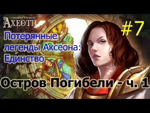 Герои 7 [Heroes VII] - Потерянные легенды Аксеота: Единство - Остров Погибели - ч. 1