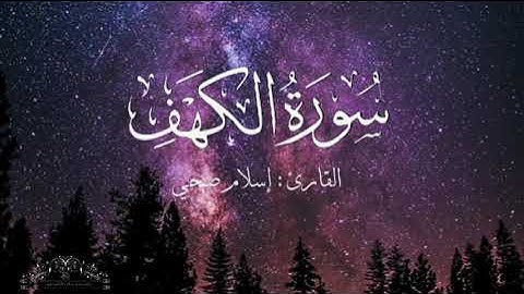 سورة الكهف بصوت إسلام صبحي بدون اعلانات