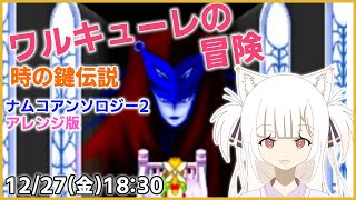 ワルキューレの冒険】ナムコアンソロジーに収録されているアレンジVer