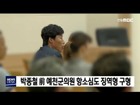 가이드폭행 예천군의원, 항소심도 징역형 구형 / 안동MBC