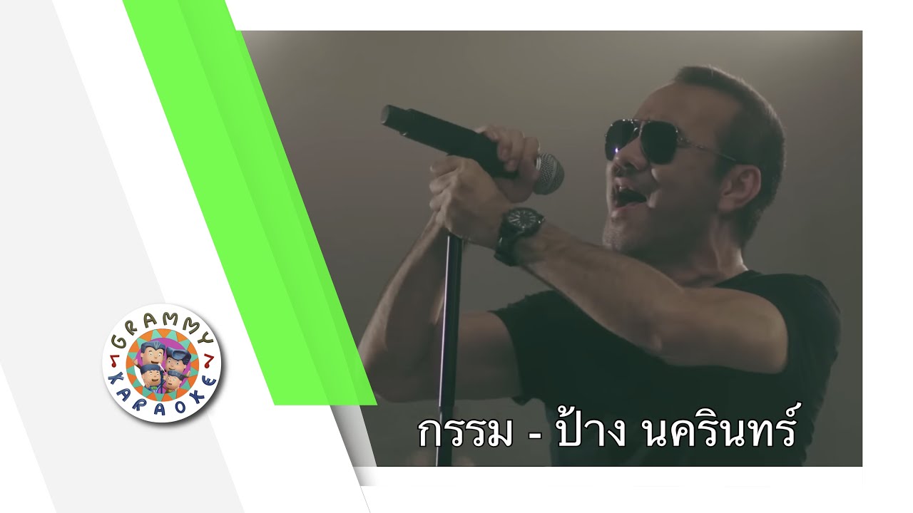 คาราโอเกะ กรรม (Karma) - ป้าง นครินทร์ [ Original Karaoke ]