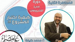 كيفية اختيار المشروع | المحاضرة الثانية | كورس إدارة المشروعات