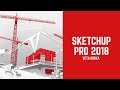 Как скачать и установить SketchUp Pro 2018?