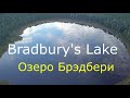 Bradbury&#39;s Lake. Озеро Брэдбери