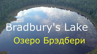 Bradbury&#39;s Lake. Озеро Брэдбери