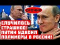 Срочно, Вашингтон и Собчак в ярости! Путин удвоил полимеры в России!
