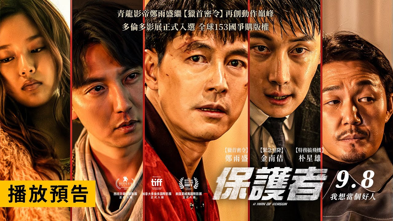全球153個國家爭購版權瘋搶上映【保護者】A Man of Reason 電影預告 鄭雨盛X金南佶X朴星雄 最血脈賁張動作鉅獻！9/8(五)  我想當個好人