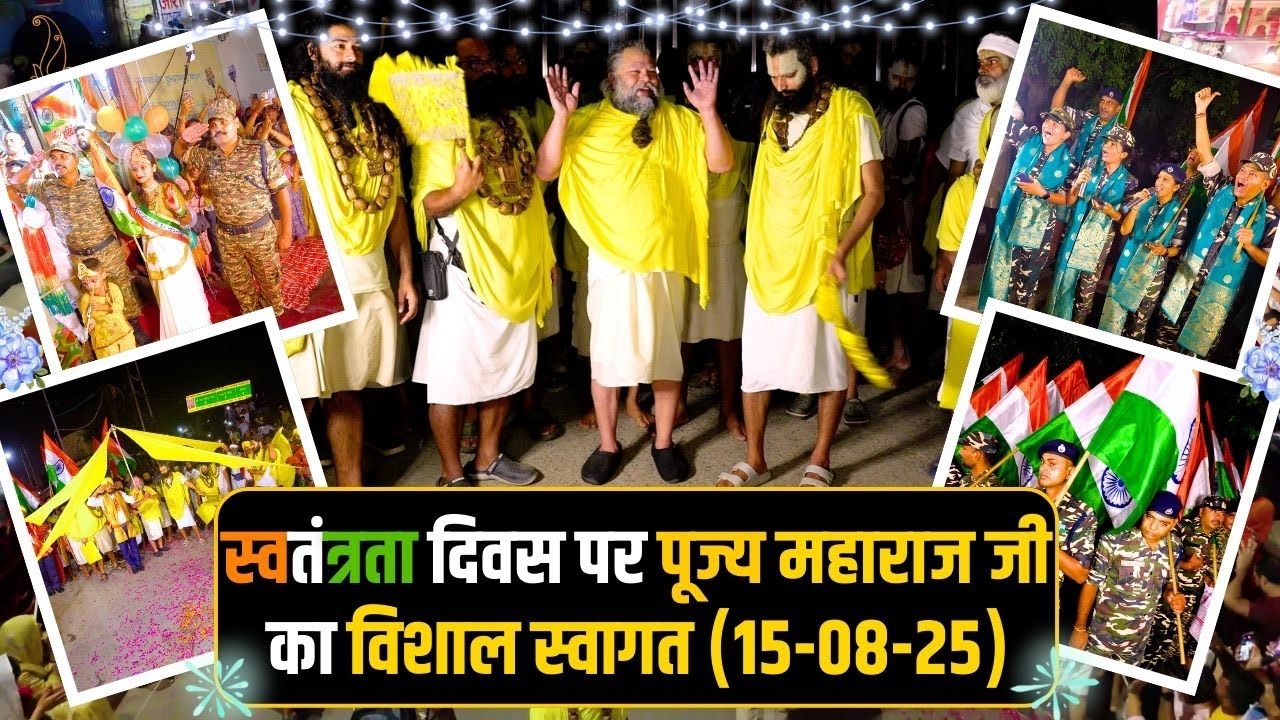 स्वतंत्रता दिवस पर पूज्य महाराज जी का विशाल स्वागत (15-08-25) Shri Hit Premanand Ji Maharaj