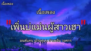 เพิ่นบ่แม่นผู้สาวเฮา - มนต์แคน แก่นคูน × ลำเพลิน วงศกร  [เนื้อเพลง]