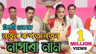 নতন ৰপত নতন নগৰ নম জনট ডক দহ নম Jinti Deka Diha Naam Nagara Naam Mayabini