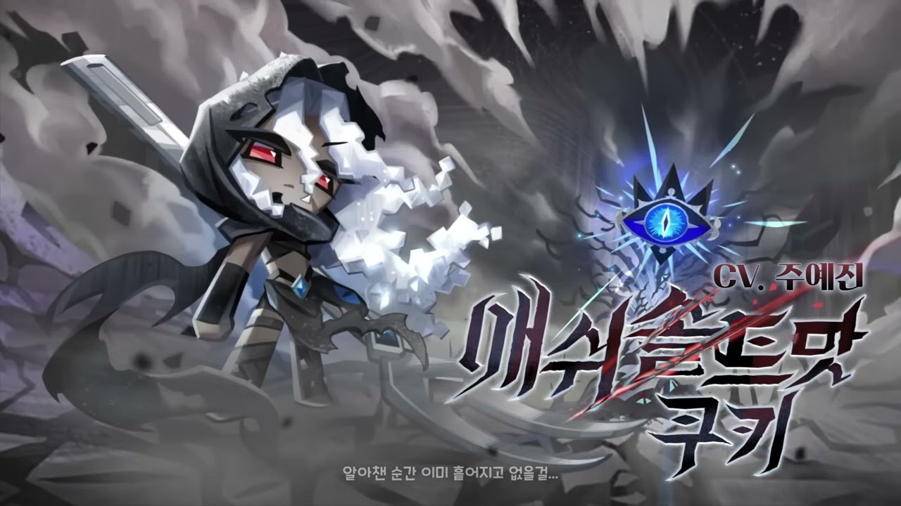 [성우 샘플] 쿠키런 '애쉬솔트맛 쿠키' 음성 (CV. 주예진) | 쿠킹덤 | 등급 'EPIC'
