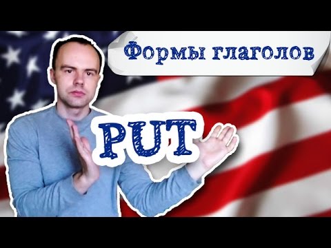 формы глагола put. Первая вторая третья форма