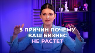 5 причин почему ваш бизнес не растёт