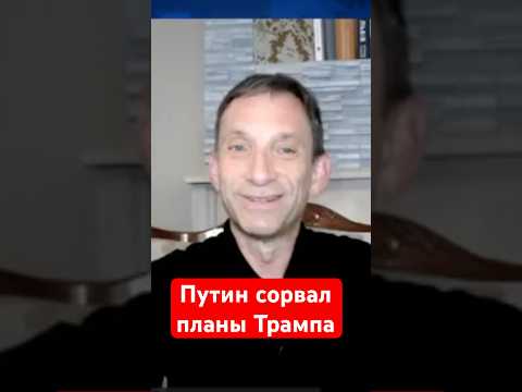 Миссия Трампа провалилась: США не имеют рычагов влияния на Путина #shorts #портников #трамп