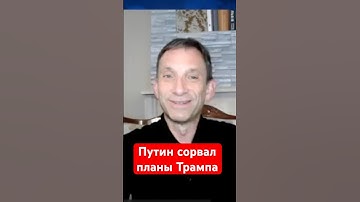 Миссия Трампа провалилась: США не имеют рычагов влияния на Путина #shorts #портников #трамп