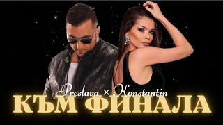 PRESLAVA & KONSTANTIN - KAM FINALA / Преслава & Константин - Към финала, lyrics video