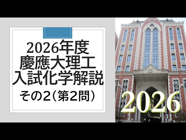 過去問解説】2026慶応大理工入試化学その2 - YouTube