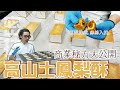 高山土鳳梨酥。商業配方大公開【WUMAI烘焙小教室】#073