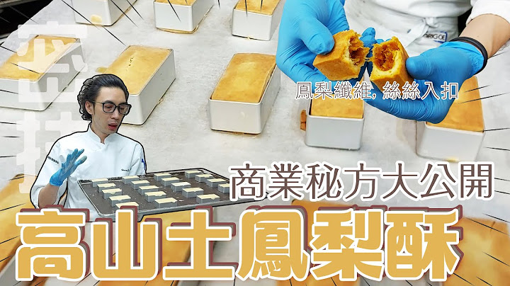 高山土鳳梨酥。商業配方大公開【宗辰職人日誌】#073