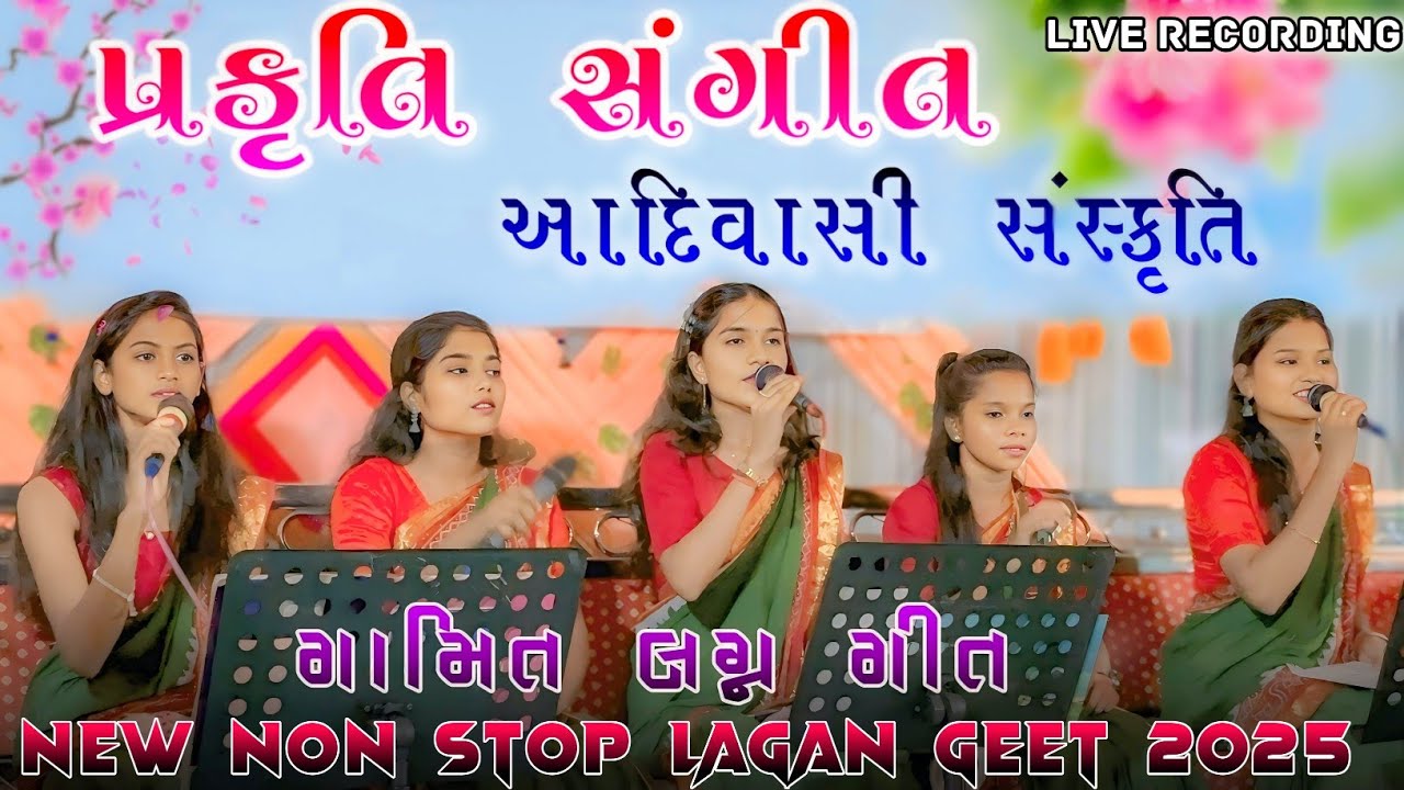 પ્રકૃતિ સંગીત 2025 | આદિવાસી સંસ્કૃતિ ગામિત લગ્ન ગીત 🎶 | prakruti sangeet 🌿 |