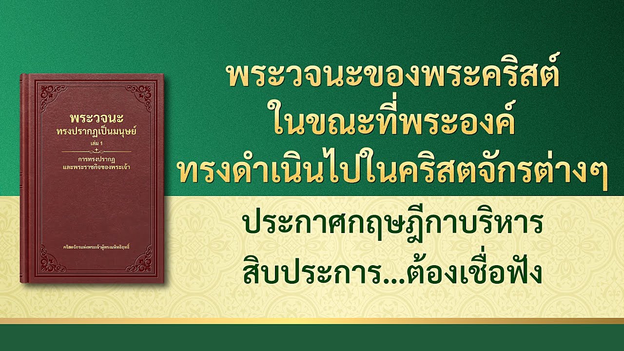 พระวจนะของพระเจ้า | "ประกาศกฤษฎีกาบริหารสิบประการซึ่งประชากรที่พระเจ้าทรงเลือกสรรในยุคแห่งราชอาณาจักรต้องเชื่อฟัง"