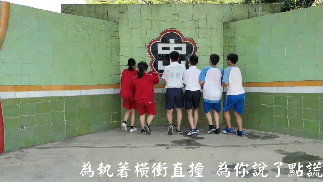 新北市中山國中第36屆自治會畢業歌 勢在必行 Youtube