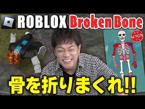 【ただただ骨を折るゲーム!!】世界で話題!!ロブロックス「ブロークンボーン」ROBLOX Broken Bone