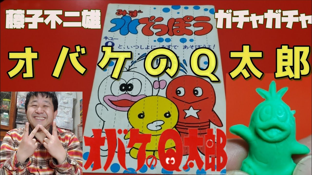 オバケのQ太郎ガチャガチャレビュー。毎日投稿。目指せ！登録者数1000