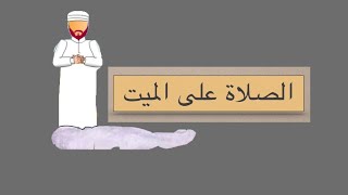 الصلاة على الميت - صلاة الجنازة / تعليم كيفية الصلاة على الميت