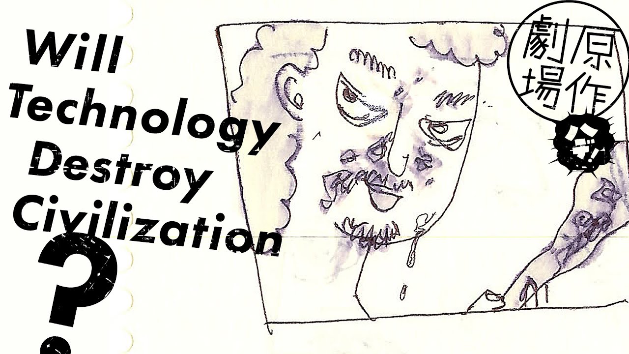 原作劇場：Will Technology Destroy Civilization? - YouTube