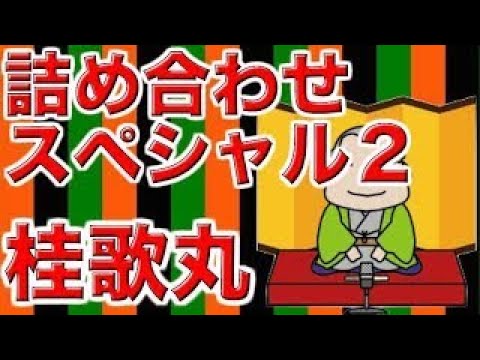 【作業用・睡眠用落語】桂歌丸・詰め合わせスペシャル２