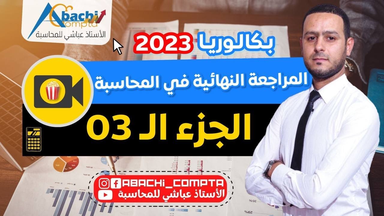 المراجعة النهائية في المحاسبة الجزء 3 قوة ✅اعمال نهاية السنة ميزان المراجعة