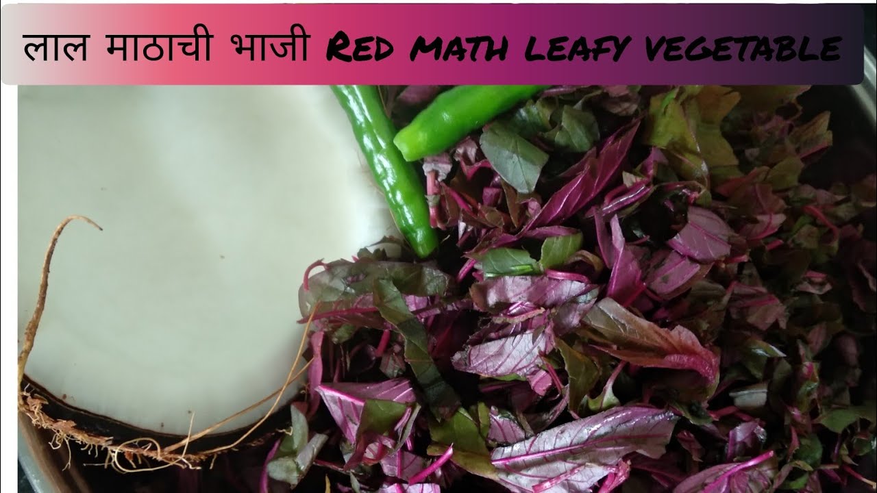 |लाल माठाची भाजी कशी करायची ? | Amar nath | Red math | Red Chawli ...