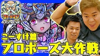 【コトダマン】こーすけ篇：プロポーズ大作戦でヤンでれヴィアタンを狙う！【4GamerSP】