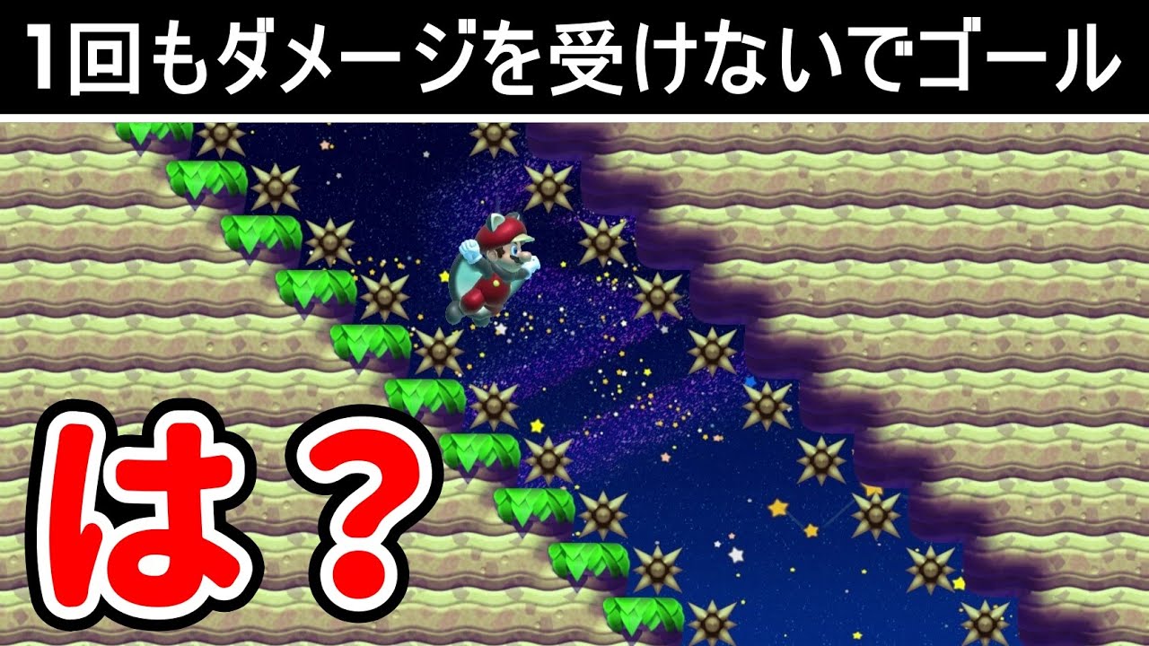 これをノーダメージってキツ過ぎるwww 『マリオメーカー2』