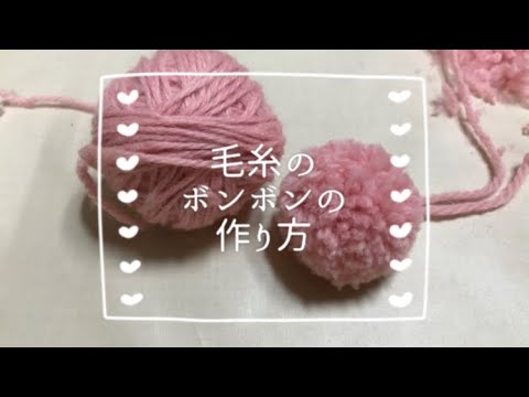 道具は使わない！指で作る毛糸🧶のポンポンの作り方 髪飾り、ヘアゴムも作れるよ