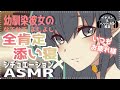 【シチュASMR】幼馴染彼女にぎゅーされながら全力で癒されちゃう全肯定＆添い寝🌙【バイノーラル】