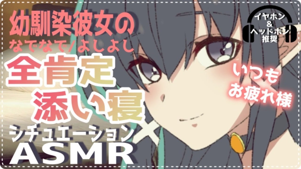 【シチュASMR】幼馴染彼女にぎゅーされながら全力で癒されちゃう全肯定＆添い寝🌙【バイノーラル】