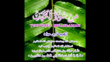 من سورة الكهف راحه نفسيه ♥️♥️