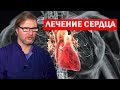 Болезни сердца и сердечно сосудистой системы (Козиков О.В.) целительство, остеопатия москва