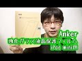 Anker 強化ガラス液晶保護フィルム iPad mini用