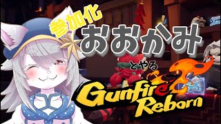 【GunfireReborn】おおかみとやるガンファイアリボーン。