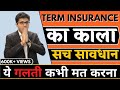 MISTAKE DONE IN TERM INSURANCE PLAN | BEST TERM INSURANCE PLAN IN INDIA | TERM INSURANCE | जीवन बीमा